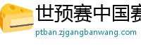 世预赛中国赛程